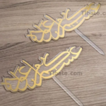 توبر أكريليك ذهبي «عيد مبارك» للكيك