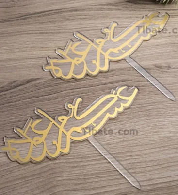 توبر أكريليك ذهبي «عيد مبارك» للكيك